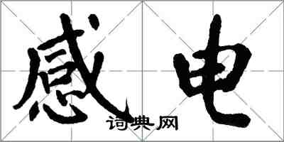 翁闓運感電楷書怎么寫