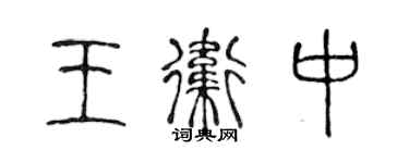 陳聲遠王衛中篆書個性簽名怎么寫
