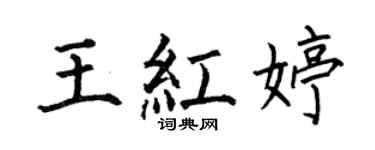 何伯昌王紅婷楷書個性簽名怎么寫