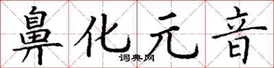 丁謙鼻化元音楷書怎么寫