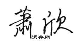 駱恆光蕭欣行書個性簽名怎么寫