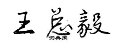 曾慶福王總毅行書個性簽名怎么寫