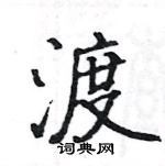 駱恆光寫的硬筆楷書渡