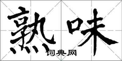 翁闓運熟味楷書怎么寫