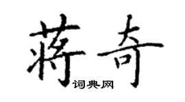 丁謙蔣奇楷書個性簽名怎么寫