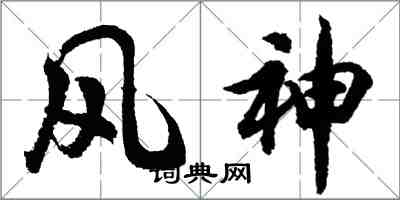 胡問遂風神行書怎么寫