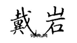 丁謙戴岩楷書個性簽名怎么寫