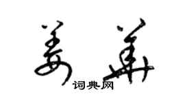 梁錦英姜華草書個性簽名怎么寫