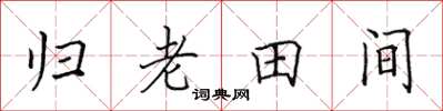 田英章歸老田間楷書怎么寫
