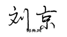 曾慶福劉京行書個性簽名怎么寫