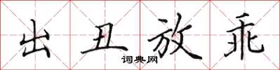 田英章出醜放乖楷書怎么寫