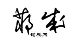 朱錫榮蔣成草書個性簽名怎么寫
