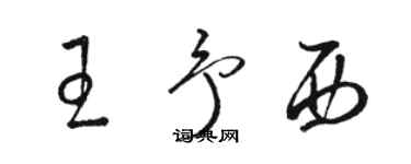 駱恆光王予西草書個性簽名怎么寫