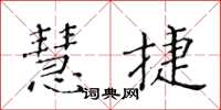 黃華生慧捷楷書怎么寫