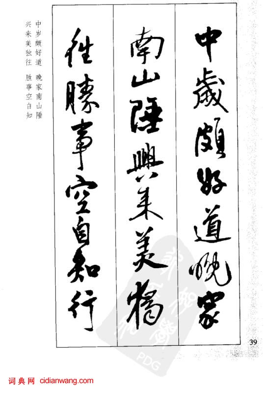 王鐸行書集字古詩40首