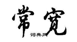 胡問遂常寬行書個性簽名怎么寫