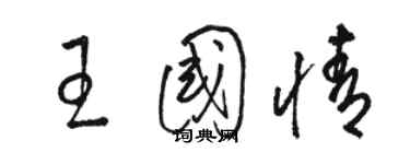 駱恆光王國情草書個性簽名怎么寫