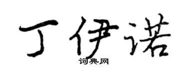 曾慶福丁伊諾行書個性簽名怎么寫