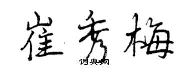 曾慶福崔秀梅行書個性簽名怎么寫