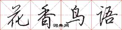 田英章花香鳥語行書怎么寫