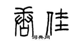 曾慶福唐佳篆書個性簽名怎么寫