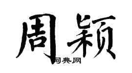 翁闓運周穎楷書個性簽名怎么寫