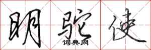 田英章明駝使行書怎么寫
