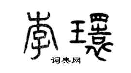 曾慶福李環篆書個性簽名怎么寫