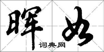 胡問遂暉如行書怎么寫