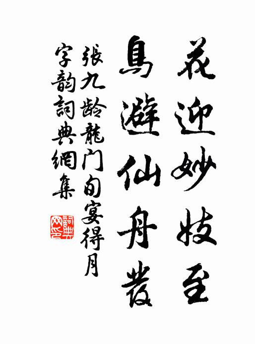 張九齡花迎妙妓至,鳥避仙舟發書法作品欣賞
