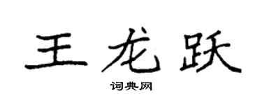 袁強王龍躍楷書個性簽名怎么寫