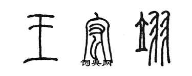 陳墨王宏翌篆書個性簽名怎么寫