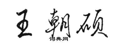 駱恆光王朝碩行書個性簽名怎么寫