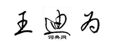 梁錦英王迪為草書個性簽名怎么寫