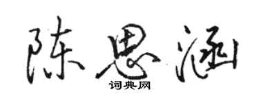 駱恆光陳思涵行書個性簽名怎么寫