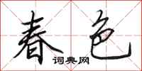 田英章春色行書怎么寫