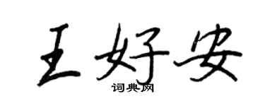 王正良王好安行書個性簽名怎么寫