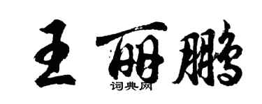 胡問遂王麗鵬行書個性簽名怎么寫