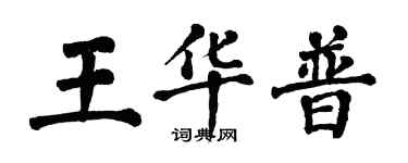 翁闓運王華普楷書個性簽名怎么寫