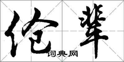 胡問遂傖輩行書怎么寫