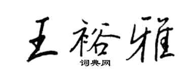 王正良王裕雅行書個性簽名怎么寫