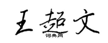 王正良王超文行書個性簽名怎么寫