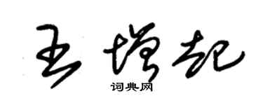 朱錫榮王增起草書個性簽名怎么寫