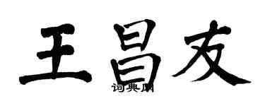 翁闓運王昌友楷書個性簽名怎么寫