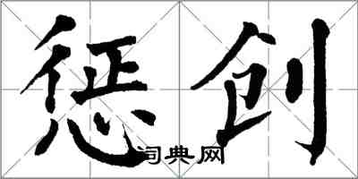 翁闓運懲創楷書怎么寫