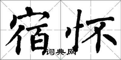 翁闓運宿懷楷書怎么寫