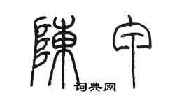 陳墨陳甲篆書個性簽名怎么寫