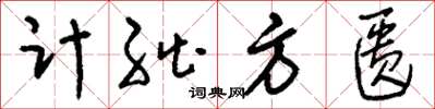 劉少英計絀方匱草書怎么寫