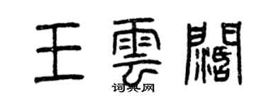 曾慶福王雲闊篆書個性簽名怎么寫