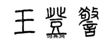 曾慶福王登警篆書個性簽名怎么寫